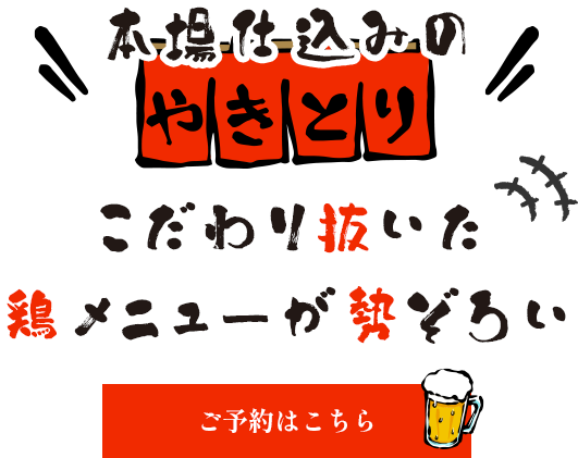 様々な鶏料理を堪能しませんか
