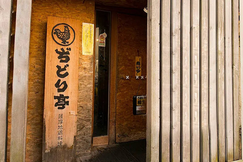 ぢどり亭 石橋店